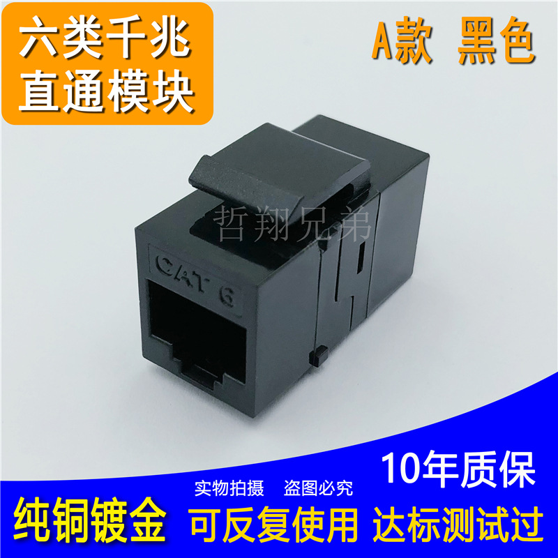 超六类网络直通模块CAT6 RJ45对接网络面板转接头网线对接头