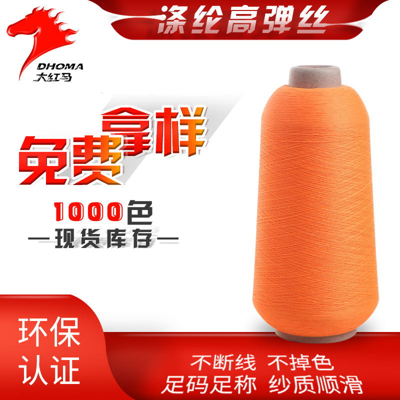 大红马厂家弹力丝涤纶高弹丝100D/36F有色织带弹力丝色纱现货供应