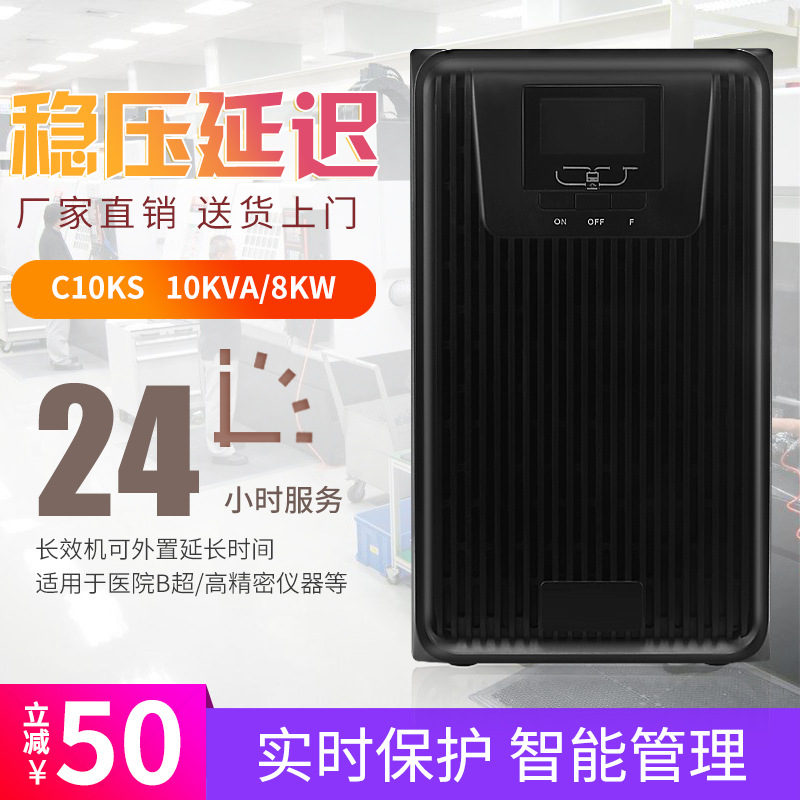 Manufacturers supply 10KVA 8KW delayed Computer room The server External Battery C10KS UPS Uninterrupted power supply