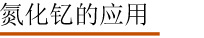 氮化钇的应用