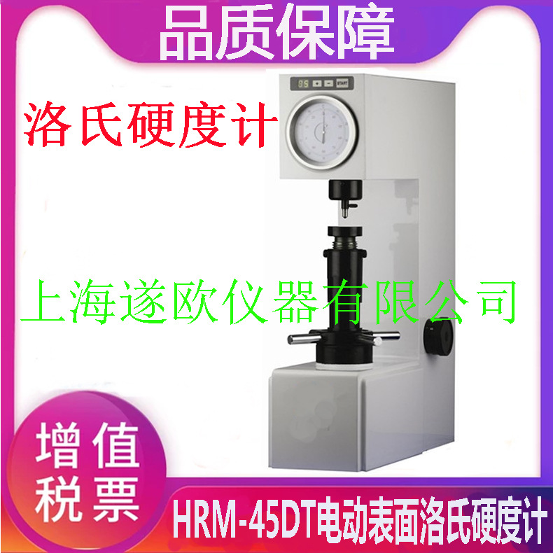 现货   HRM-45DT电动表面洛氏/金属硬度计/表面洛氏硬度仪