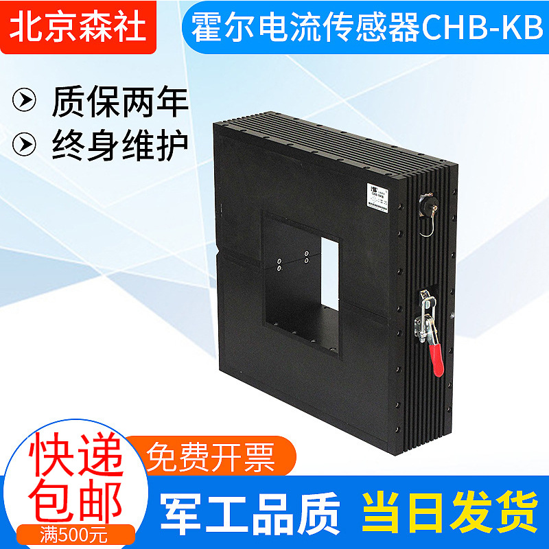 森社专业供应CHB-KB高精度开合式霍尔传感器 专业闭环霍尔传感器