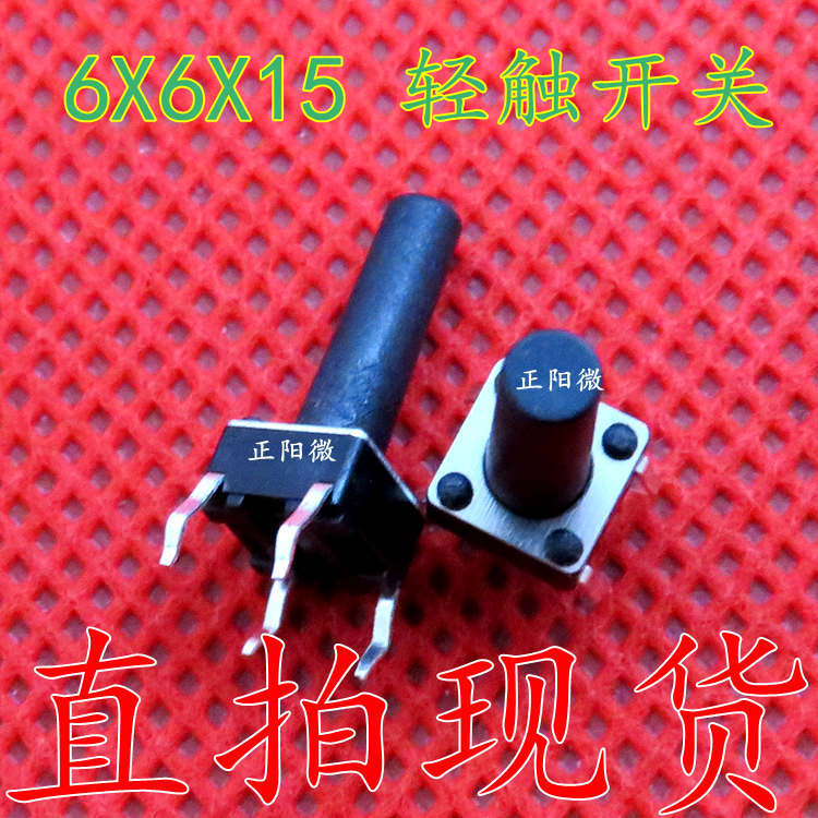 4脚直插立式轻触开关 6*6*15MM 按键/按钮 6x6x15MM