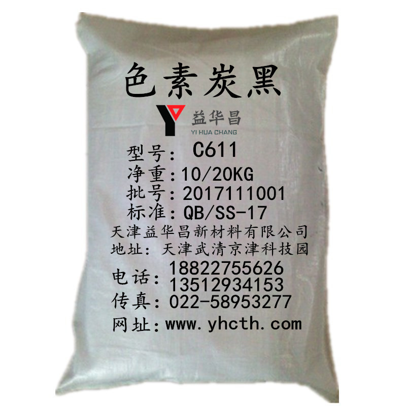 色素炭黑C611益华昌厂家供应碳黑C611天津C611免费样品喷墨
