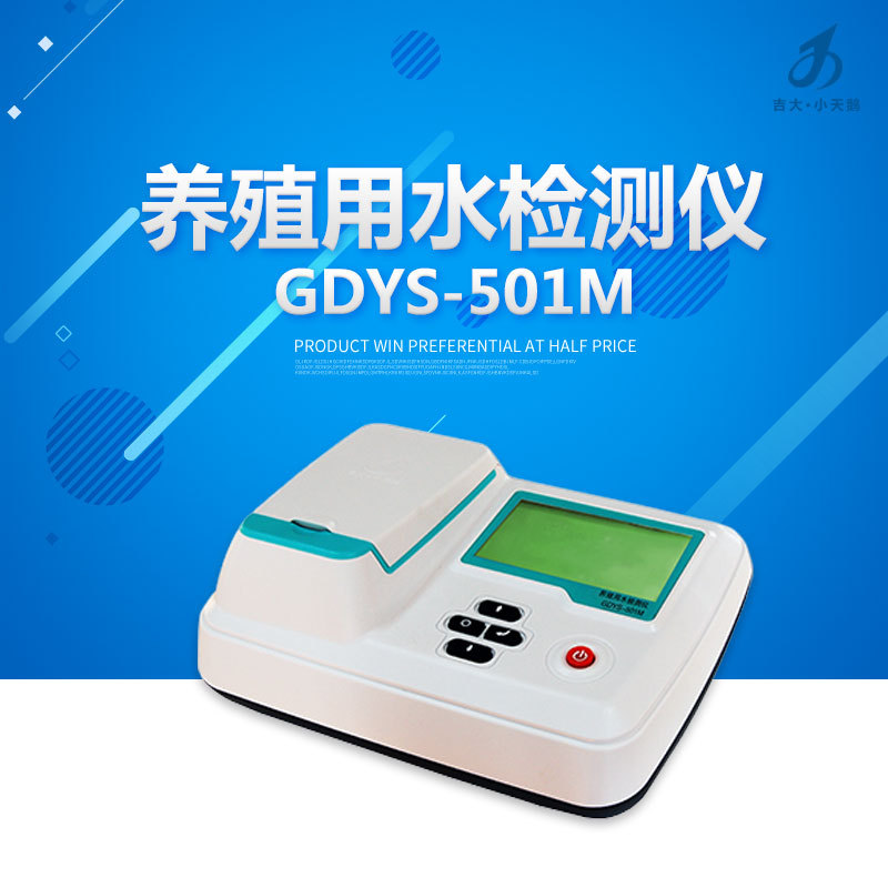 吉大小天鹅 GDYS-501M养殖用水检测仪 水产养殖业 氨氮 溶解氧