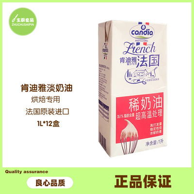 省内包邮肯迪雅淡奶油1L*12瓶法国进口动物稀奶油 裱花奶盖蛋糕|ms