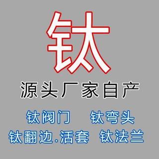 钛合金球阀 专业生产TA2钛合金球阀 源头厂家直销TA2钛合金球阀