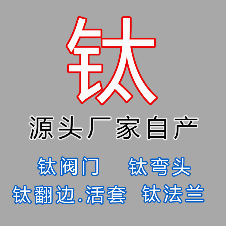 ta1ta2钛阀门 源头厂家ta1ta2钛阀门 生产各种型号ta1ta2钛阀门