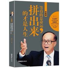 等待的是命运 拼出来的才是人生创业书籍 商界人物成功经营励志书