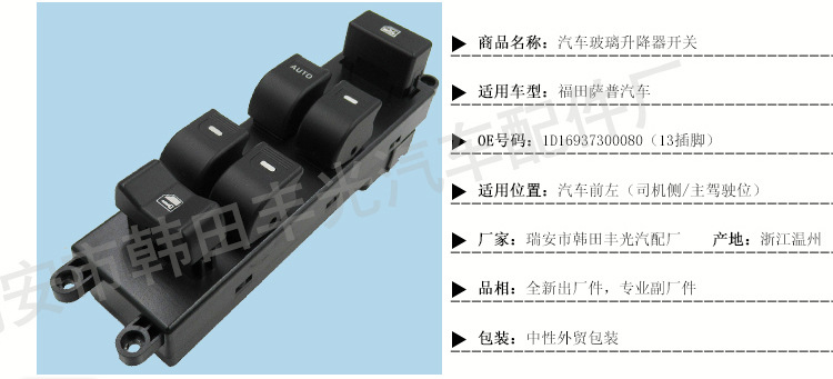 福田萨普玻璃升降器开关_04