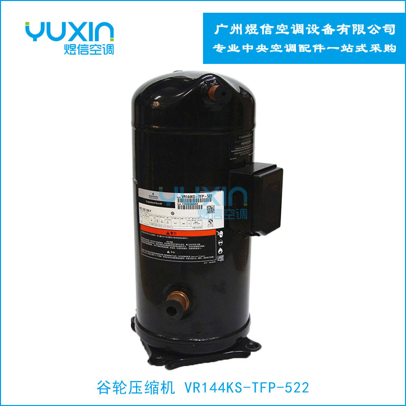 谷轮VR144KS-TFP-522涡旋压缩机12匹走R22定频 空调压缩机