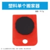 Plastic single moving device (random color)