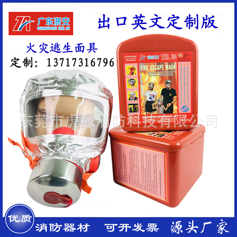 廣東浙安牌消防過濾式自救呼吸器TZL30防毒面具英文版廠家定制