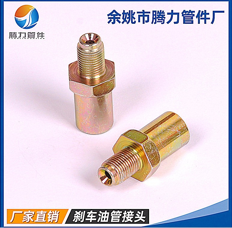 汽车刹车油管接头，制动管接头，油管接头，软管接头