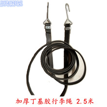 2.5米黑色加厚丁基胶行李绳摩托绑绳行李车绑带货物捆绑带