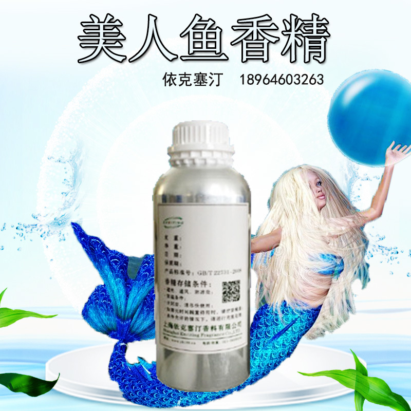 依克塞汀 厂家现货 美人鱼香精 香水香精 留香久