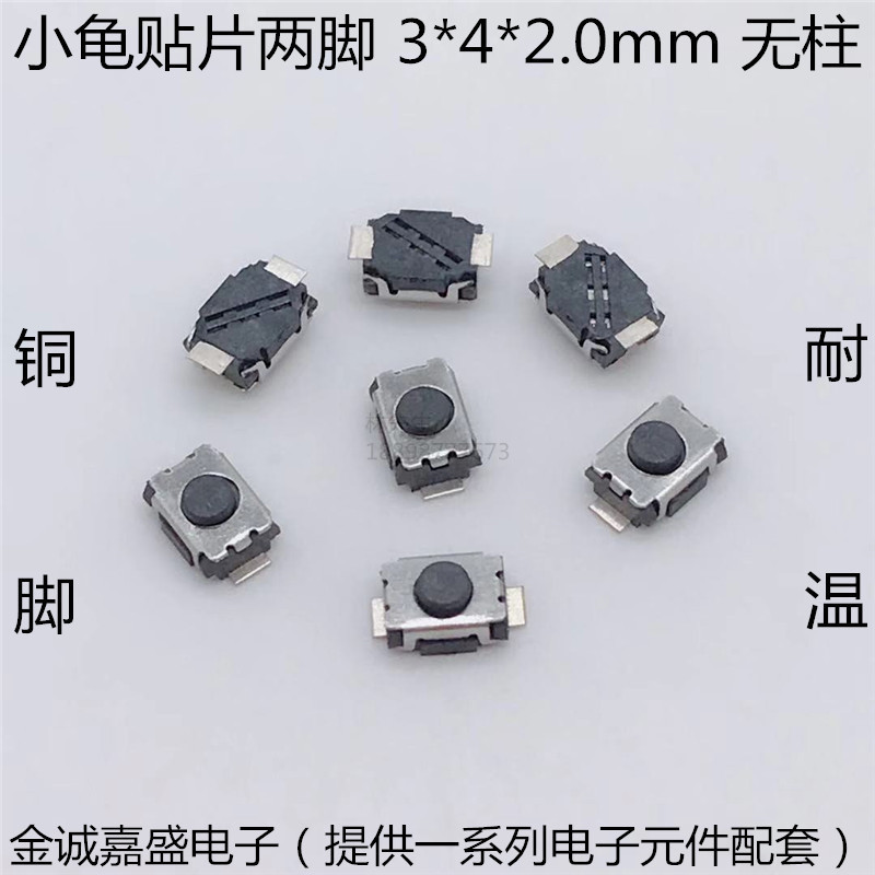 轻触开关 3*4*2.0MM 小龟贴片两脚无柱 微型 微动 按键开关 3x4x2