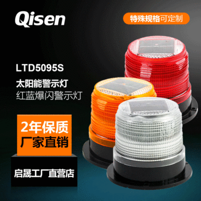 启晟LED太阳能警示灯LTD5095S塔吊道路施工光控太阳能闪光信号灯|ms