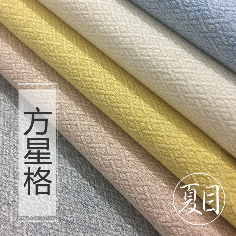 现货新款方星格纯色简约欧美田园定制窗帘布坯布批发酒店民宿工程