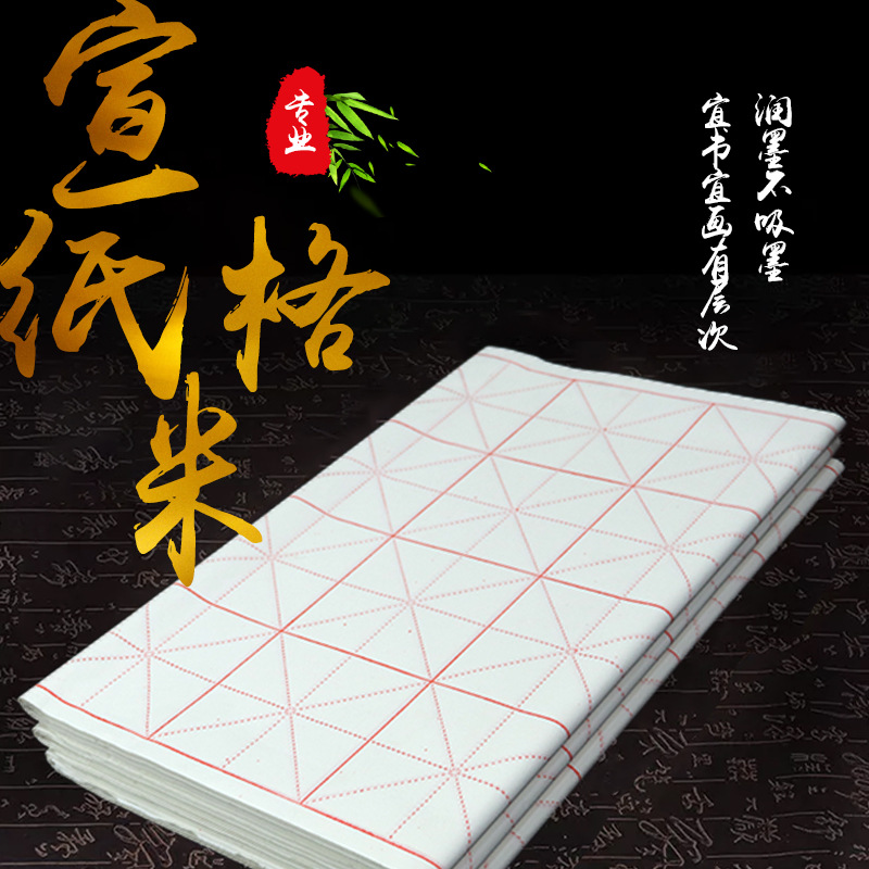 米格纸白9cm格子28格书法 毛笔字书法练习米格纸 宣纸 毛边纸批发|ms