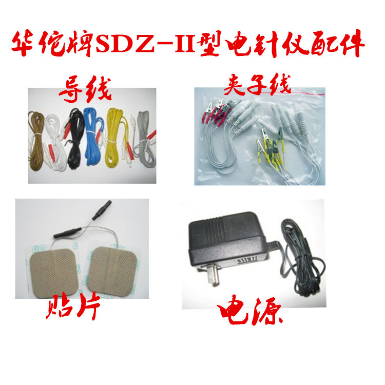 华佗牌电针仪SDZ-II电子针灸仪配件输出锷鱼夹电针导线贴片电源