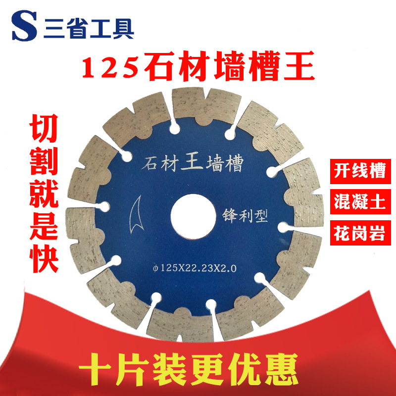 125石材墙槽混凝土切割片水电开槽片角磨机干切金刚石锯片