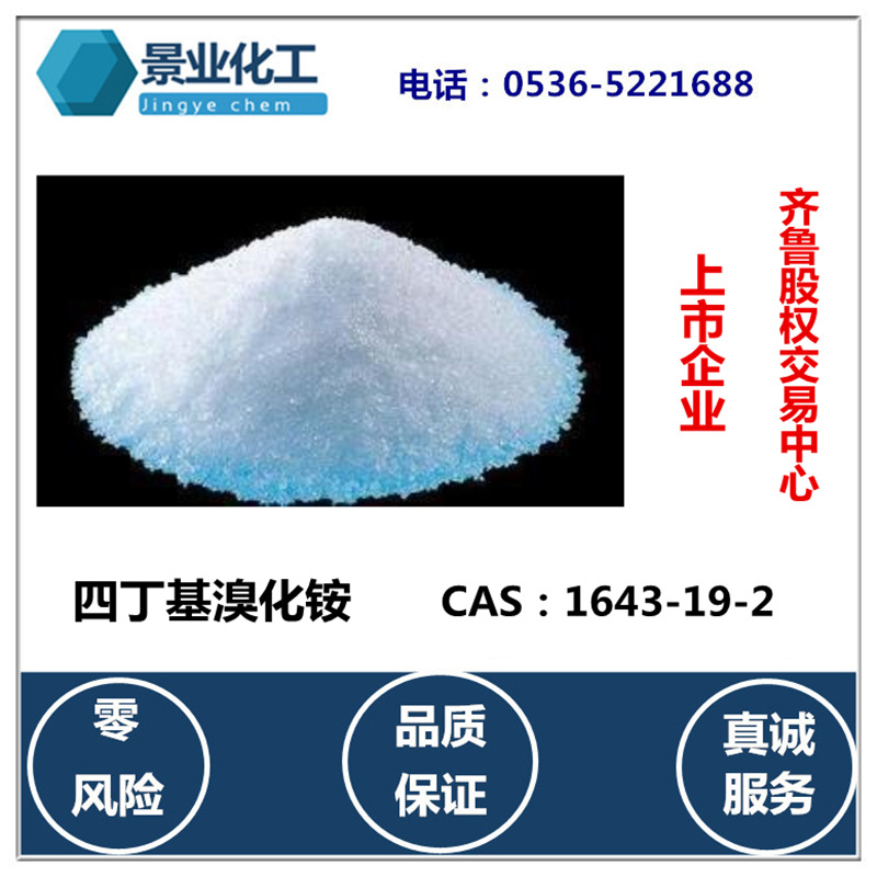 山东潍坊工厂直销表面活性剂四丁基溴化铵＞99%工业级5kg 包邮