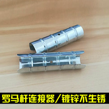 镀锌连接器对接器 9cm/13cm空心加长通用窗帘杆配件罗马杆接驳器