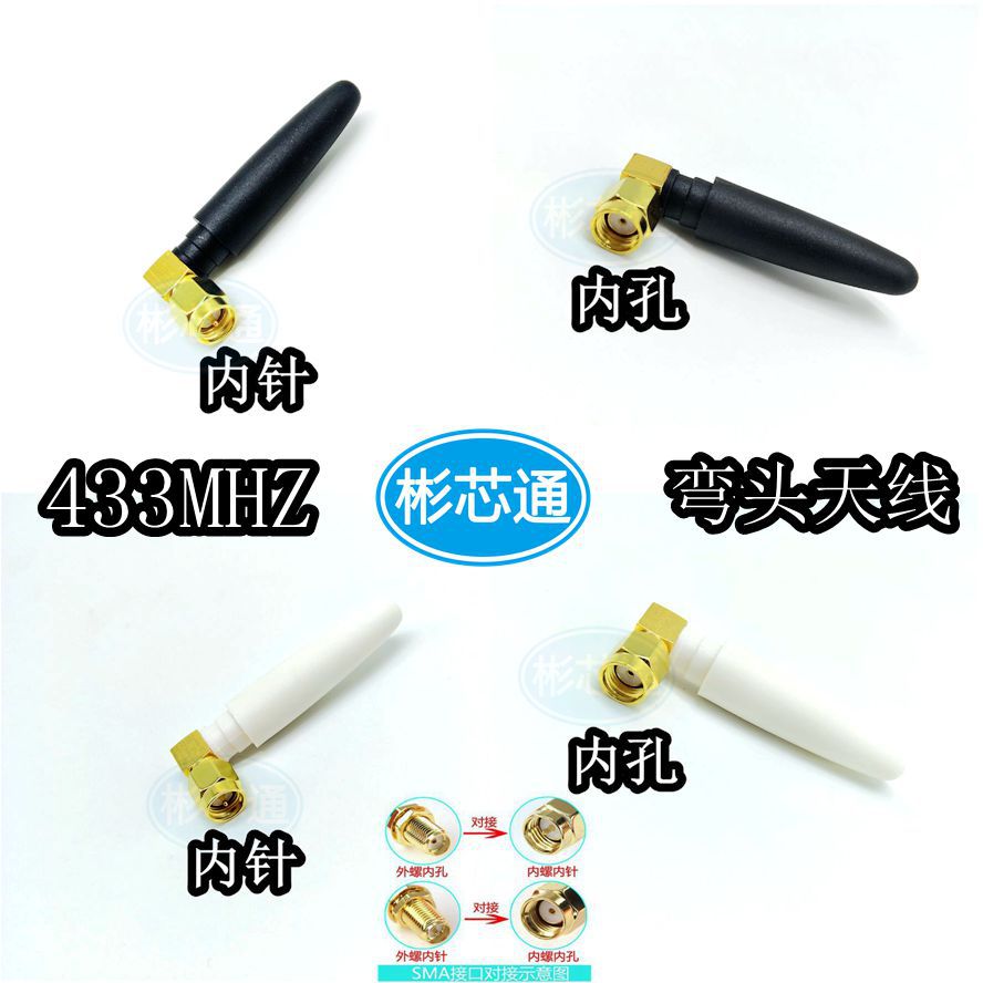 433mhz弯头天线L型SMA内螺内针/内孔天线全向胶棒数传终端天线