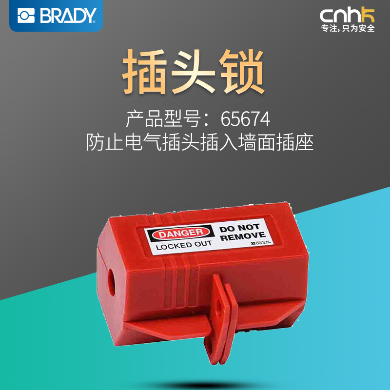 Brady美国贝迪安全锁具-贝迪插头锁65674/110V/65675/220V/550V