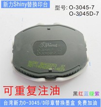 正品新力O-3045/O-3045D可替换墨盒 O-3045-7回墨印章替换印台