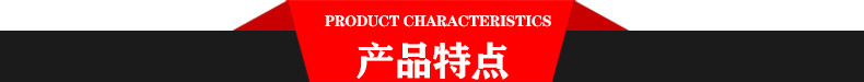 产品特点