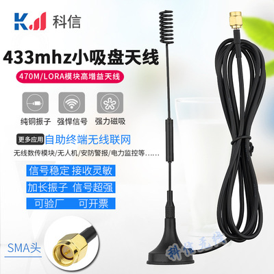 新款433mhz小吸盘天线 433m数传模块高增益全向天线SMA内针 8dbi|ms