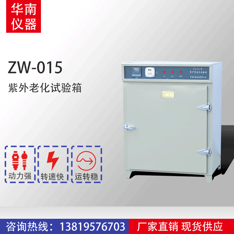 ZW-015型 紫外老化试验箱 浙江华南仪器设备直销