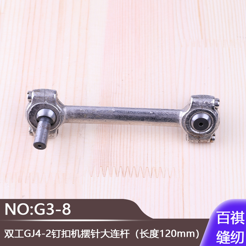 工业缝纫机球头连杆组件双工GJ4-2钉扣机摆针大连杆G3-8长度120mm