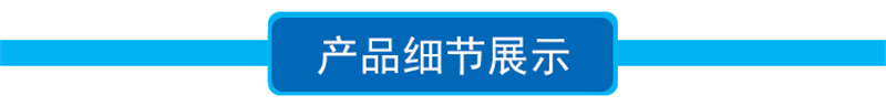 产品细节展示