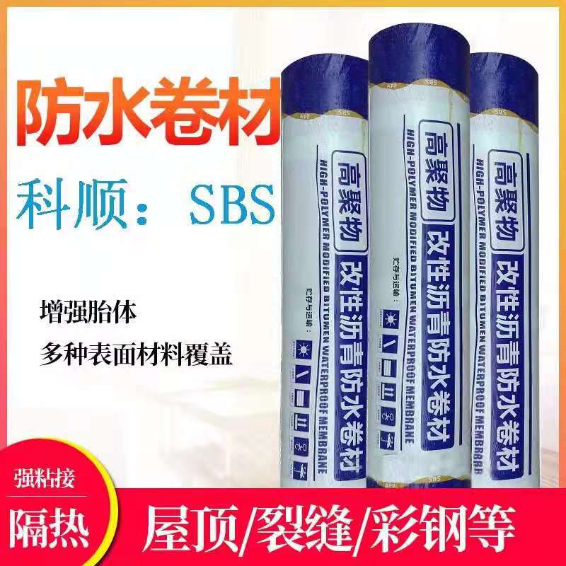 科顺防水卷材弹性体改性沥青防水卷材热熔型屋面防水补漏3mm厚
