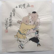 真宣纸画芯名人字画国画斗方小品仿范曾名作人物画无双国士字画