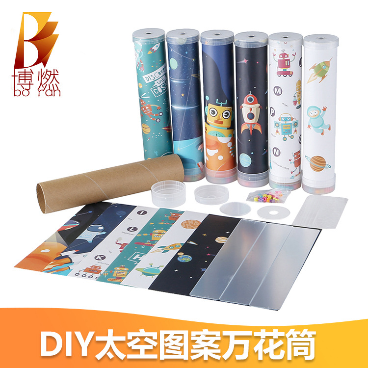 博燃diy万花筒玩具儿童卡通太空系列 幼儿园手工益智礼物亲子互动|ms