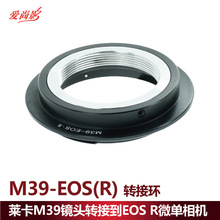 M39-EOS.R转接环 适用徕卡M39镜头转接佳能EOS R全画幅机身