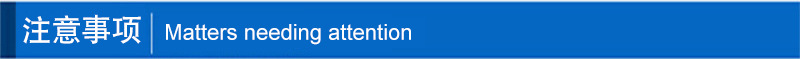 注意事项