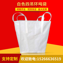 货源供应化工编织袋白色吨包袋吨四吊环pp塑料编织袋集装袋 吨袋