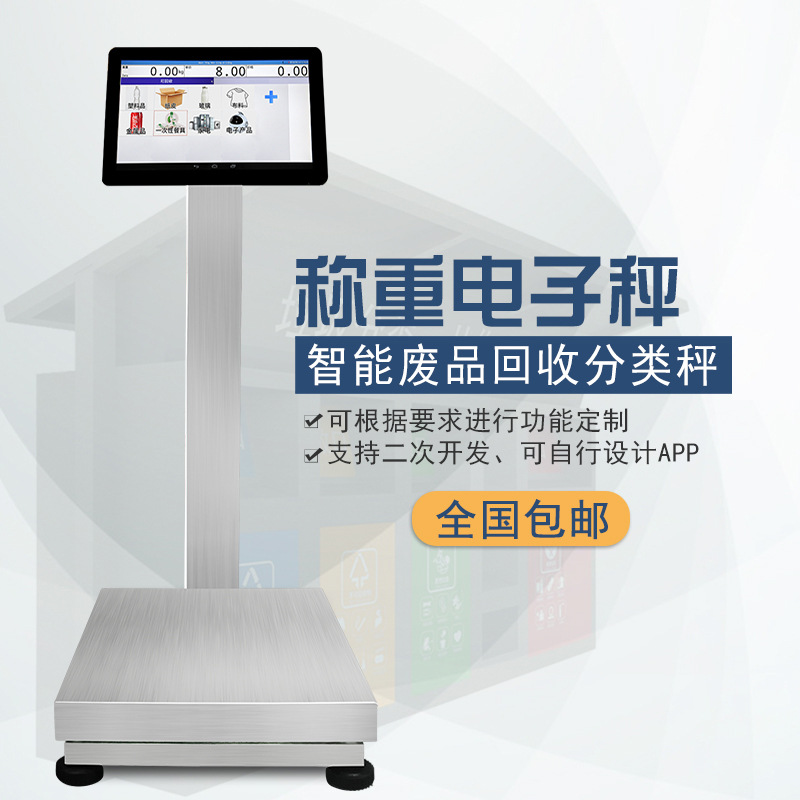 医院垃圾分类智能秤 安卓电子秤 垃圾回收秤