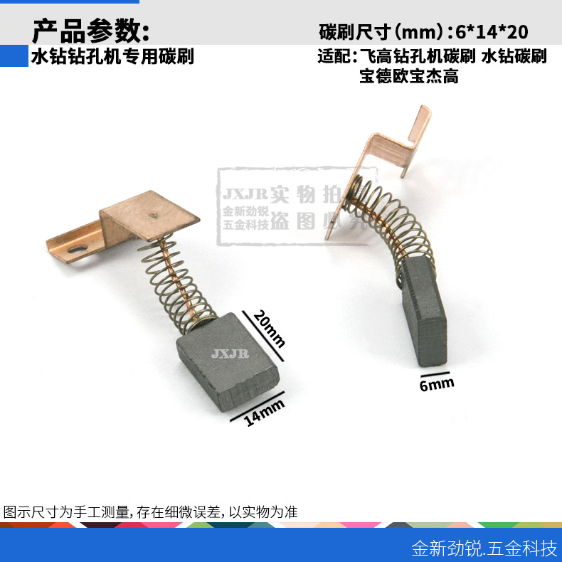 水钻碳刷 6*14**20MM 电动工具碳刷开孔机水钻宝德欧宝杰高用碳刷
