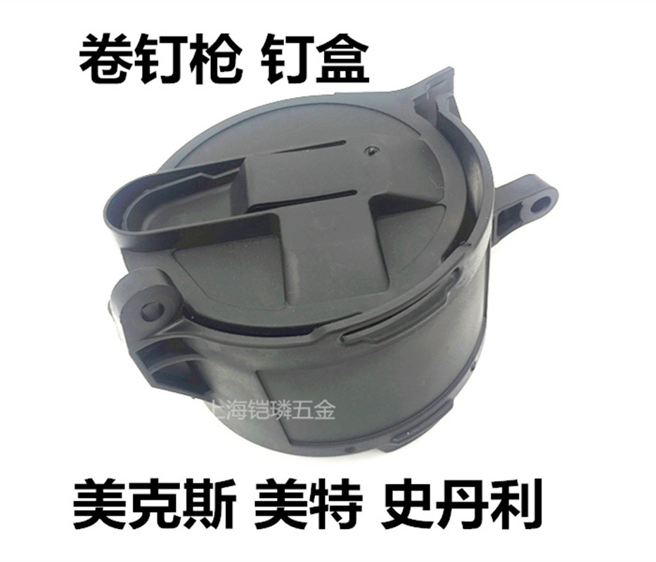 日本美克斯MAX卷钉枪配件钉盒射钉枪CN55CN70CN80顺高史丹利美特