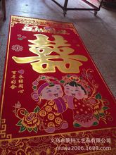 厂家直销批发高档植绒绒布喜结良缘喜字中堂挂画 更厚更艳更结实
