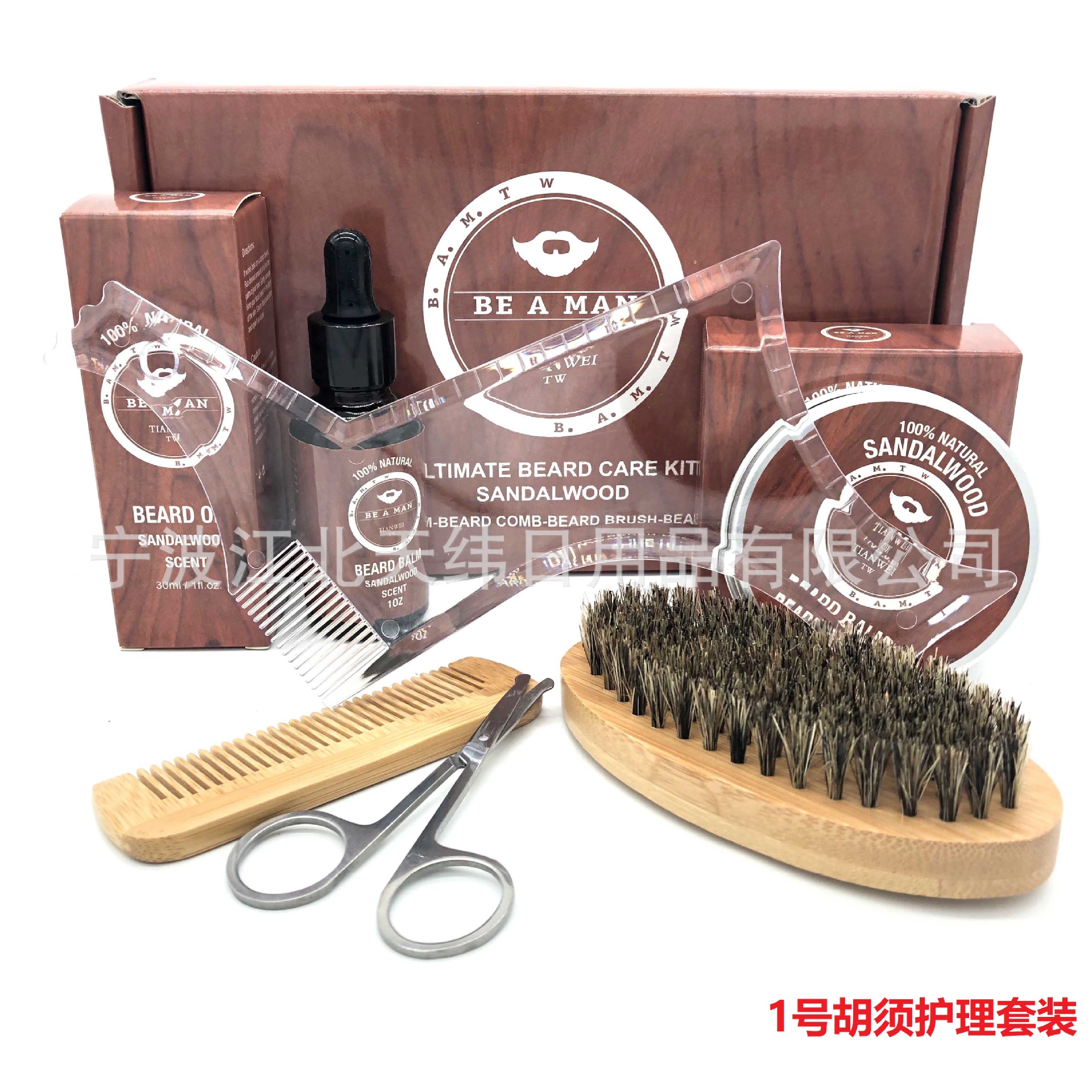 1号胡须护理套装