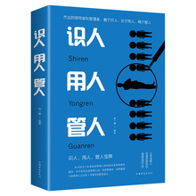 识人用人管人 管理方面书籍 团队管理企业管理职场管理识人是基