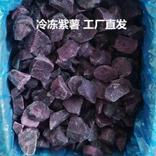 速凍紫薯塊 冷凍紫薯塊亂切塊 冷凍去皮紫薯條 萊陽出口工廠直發