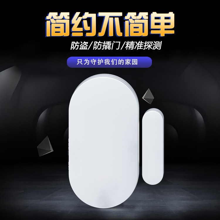 433无线门磁报警器 家用防拆双开关码窗户防盗器 开门警报探测器